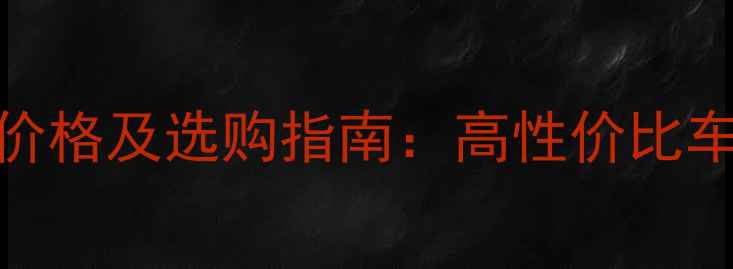图片 道声汽车音响价格及选购指南：高性价比车载音响系统全