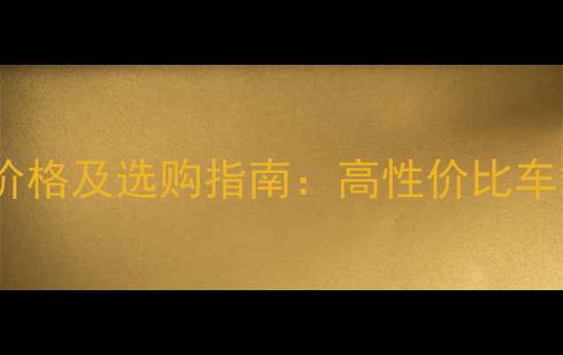 图片 道声汽车音响价格及选购指南：高性价比车载音响系统全2