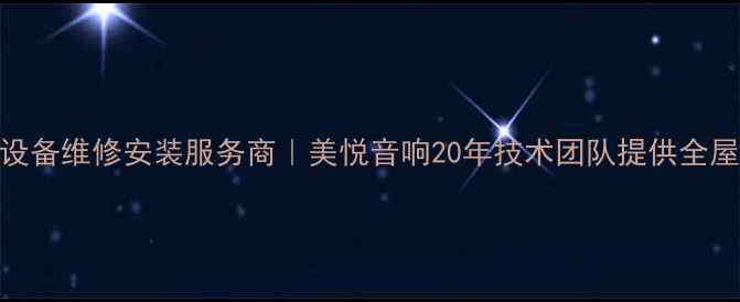 图片 郑州专业音响设备维修安装服务商｜美悦音响20年技术团队提供全屋影音解决方案