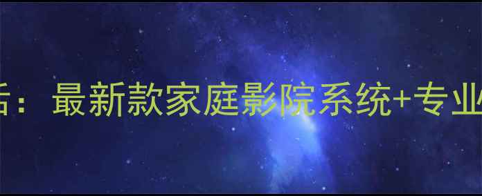 图片 郑州天龙音响电话：最新款家庭影院系统+专业音响设备全攻略1
