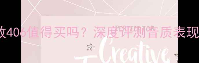 图片 金嗓子功放406值得买吗？深度评测音质表现与性价比2