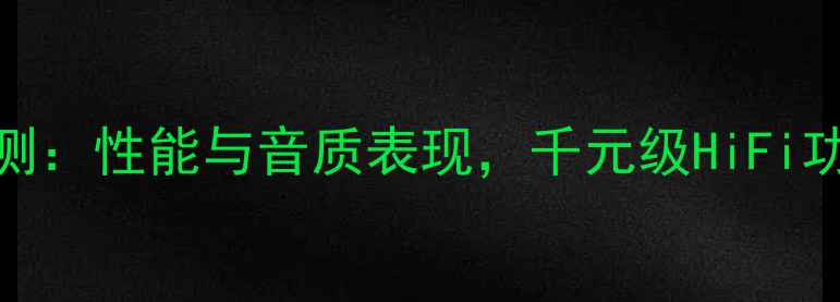 图片 钟神99D功放深度评测：性能与音质表现，千元级HiFi功放是否值得入手？1