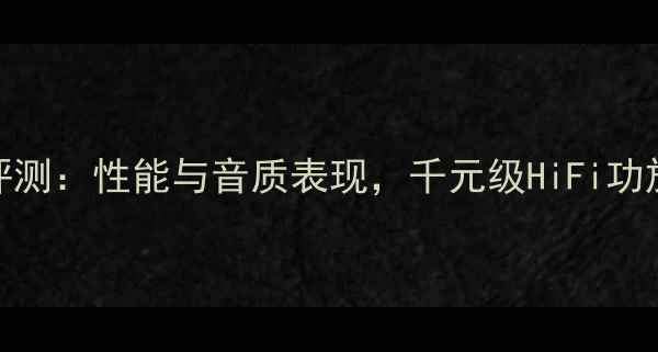 图片 钟神99D功放深度评测：性能与音质表现，千元级HiFi功放是否值得入手？2
