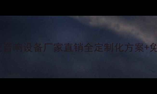 图片 钟神功放专业音响设备厂家直销全定制化方案+免费咨询热线1