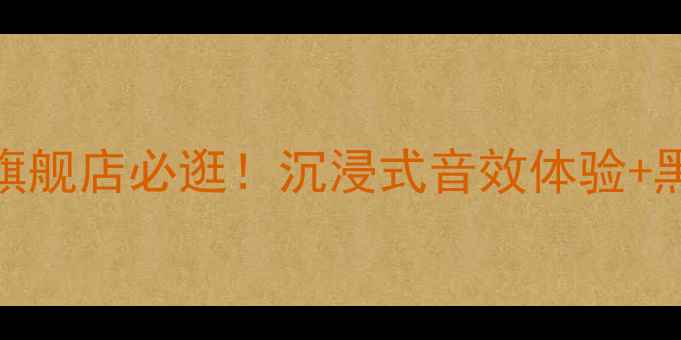 图片 钟神音响广州旗舰店必逛！沉浸式音效体验+黑科技产品全🎵