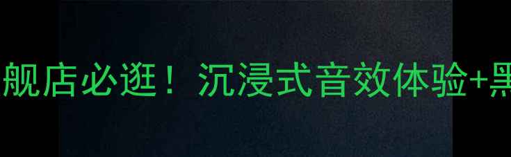 图片 钟神音响广州旗舰店必逛！沉浸式音效体验+黑科技产品全🎵2