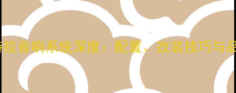 图片 铃木维特拉音响系统深度：配置、改装技巧与品牌技术2