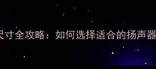 图片 长城H5音响改装喇叭尺寸全攻略：如何选择适合的扬声器系统（含实测数据）1