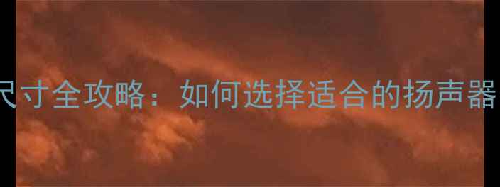 图片 长城H5音响改装喇叭尺寸全攻略：如何选择适合的扬声器系统（含实测数据）2