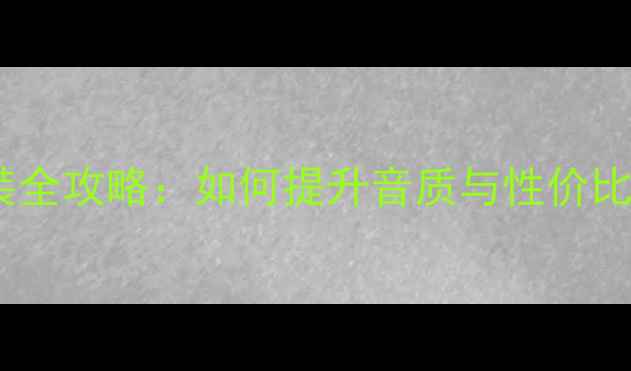 图片 长安轿车音响改装全攻略：如何提升音质与性价比？最新器材推荐2