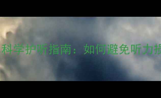 图片 长期使用音响伤耳？科学护听指南：如何避免听力损伤并提升音质体验2