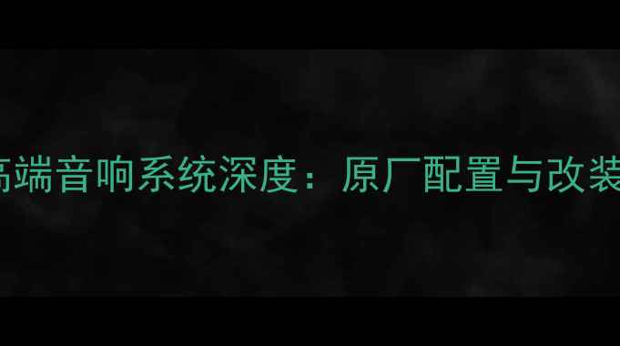 图片 阿斯顿马丁高端音响系统深度：原厂配置与改装推荐全指南1