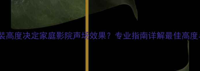 图片 隐藏音箱安装高度决定家庭影院声场效果？专业指南详解最佳高度与设计要点2