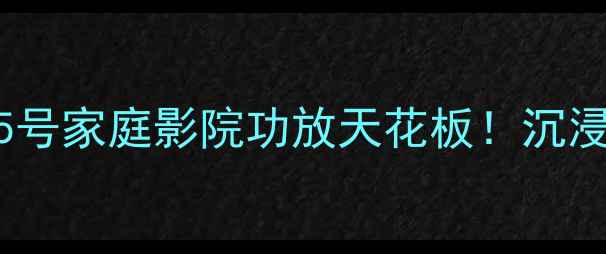 图片 雅俊阿尔法5号家庭影院功放天花板！沉浸式听感全🎵