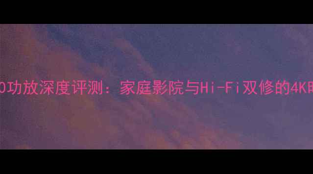 图片 雅马哈3010功放深度评测：家庭影院与Hi-Fi双修的4K时代新标杆