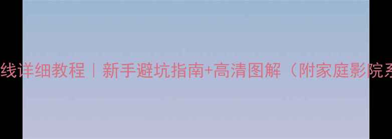 图片 雅马哈373功放接线详细教程｜新手避坑指南+高清图解（附家庭影院系统搭建全攻略）