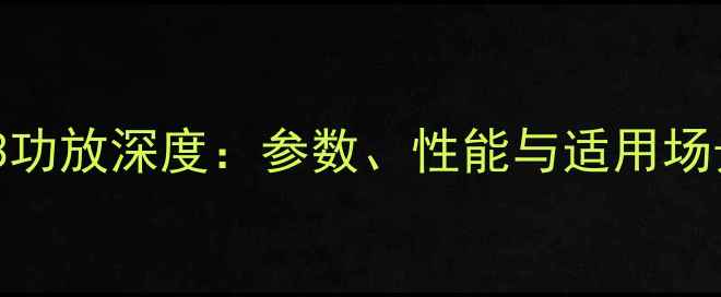 图片 雅马哈793功放深度：参数、性能与适用场景全指南2