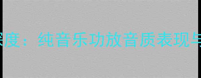 图片 雅马哈870HiFi音响深度：纯音乐功放音质表现与技术（附选购指南）