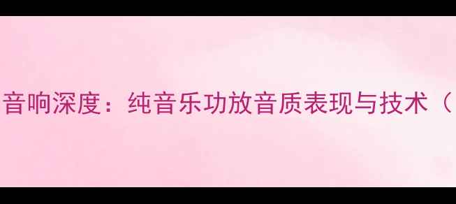 图片 雅马哈870HiFi音响深度：纯音乐功放音质表现与技术（附选购指南）1