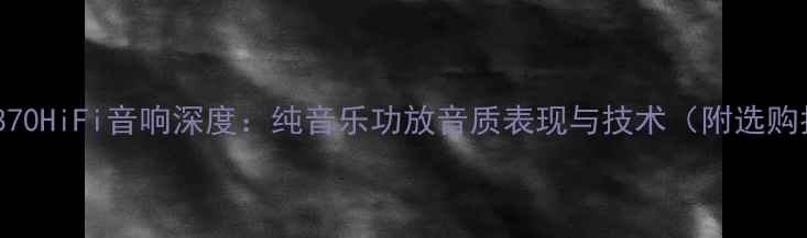 图片 雅马哈870HiFi音响深度：纯音乐功放音质表现与技术（附选购指南）2