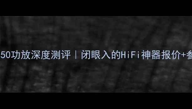 图片 雅马哈A950功放深度测评｜闭眼入的HiFi神器报价+参数全！1