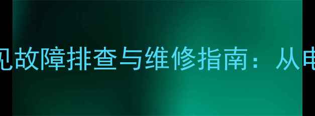 图片 雅马哈AX-385功放常见故障排查与维修指南：从电源故障到音质异常全