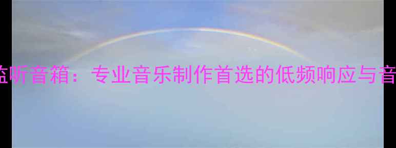 图片 雅马哈CP112监听音箱：专业音乐制作首选的低频响应与音质表现全测评