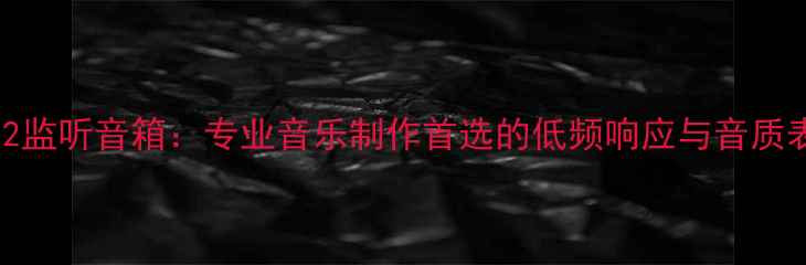 图片 雅马哈CP112监听音箱：专业音乐制作首选的低频响应与音质表现全测评1