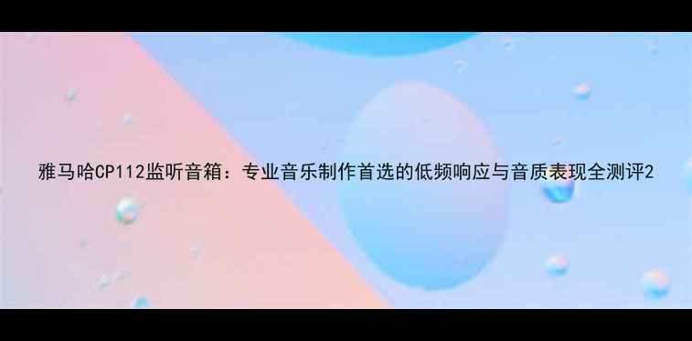 图片 雅马哈CP112监听音箱：专业音乐制作首选的低频响应与音质表现全测评2
