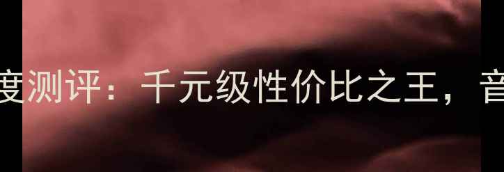 图片 雅马哈CR040深度测评：千元级性价比之王，音质与选购指南1