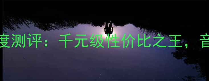 图片 雅马哈CR040深度测评：千元级性价比之王，音质与选购指南2