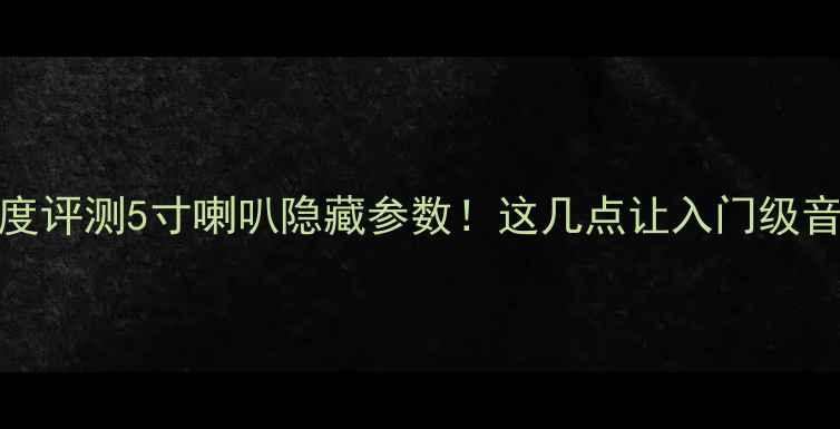 图片 雅马哈NS-515深度评测5寸喇叭隐藏参数！这几点让入门级音响秒变HiFi神器