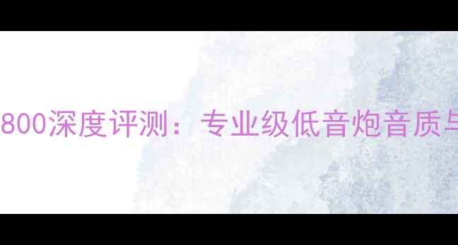 图片 雅马哈SBM800深度评测：专业级低音炮音质与选购指南