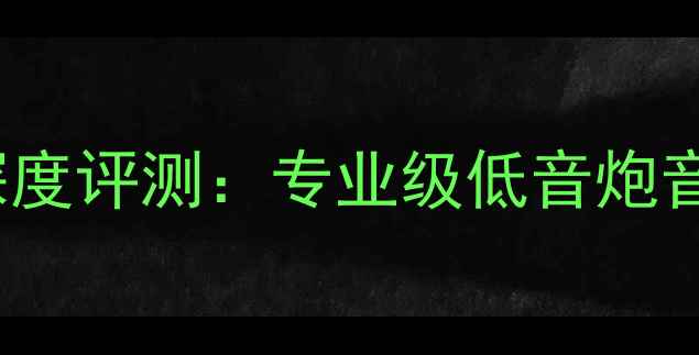 图片 雅马哈SBM800深度评测：专业级低音炮音质与选购指南2