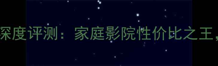 图片 雅马哈V357功放深度评测：家庭影院性价比之王，全音效与性能2