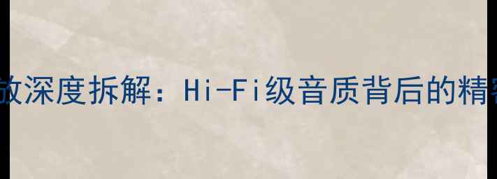 图片 雅马哈V383功放深度拆解：Hi-Fi级音质背后的精密电路与工艺1