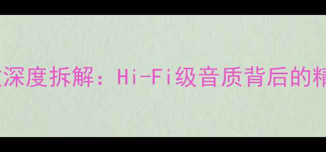 图片 雅马哈V383功放深度拆解：Hi-Fi级音质背后的精密电路与工艺2