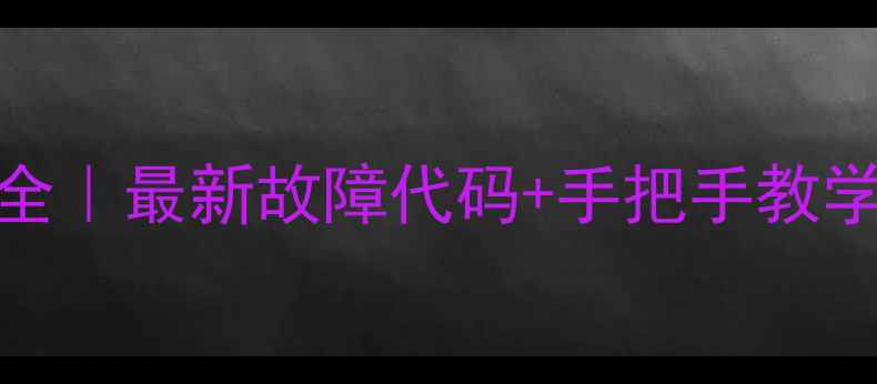 图片 雅马哈功放维修代码全｜最新故障代码+手把手教学教程（附工具清单）