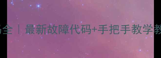 图片 雅马哈功放维修代码全｜最新故障代码+手把手教学教程（附工具清单）2