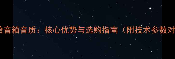图片 雅马哈音箱音质：核心优势与选购指南（附技术参数对比）2