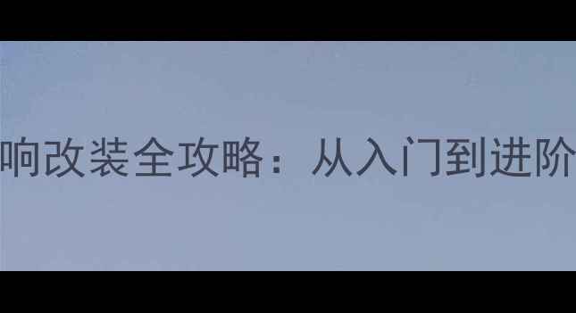 图片 雪佛兰迈锐宝音响改装全攻略：从入门到进阶的喇叭升级指南