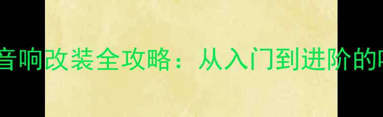 图片 雪佛兰迈锐宝音响改装全攻略：从入门到进阶的喇叭升级指南2