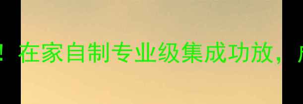 图片 零基础也能做！在家自制专业级集成功放，成本不到百元2