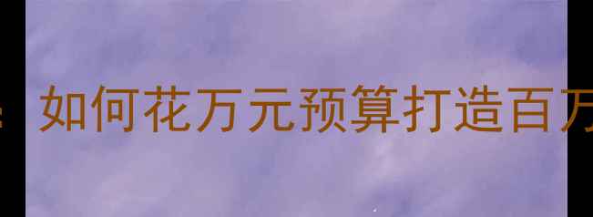 图片 雷克萨斯ES音响升级全攻略：如何花万元预算打造百万级听感？专业改装避坑指南