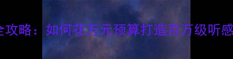 图片 雷克萨斯ES音响升级全攻略：如何花万元预算打造百万级听感？专业改装避坑指南1