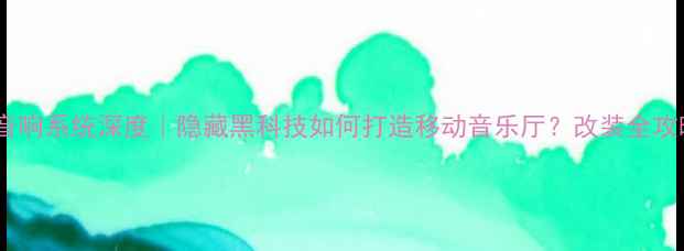 图片 雷克萨斯GS音响系统深度｜隐藏黑科技如何打造移动音乐厅？改装全攻略+品牌对比