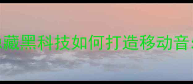 图片 雷克萨斯GS音响系统深度｜隐藏黑科技如何打造移动音乐厅？改装全攻略+品牌对比2