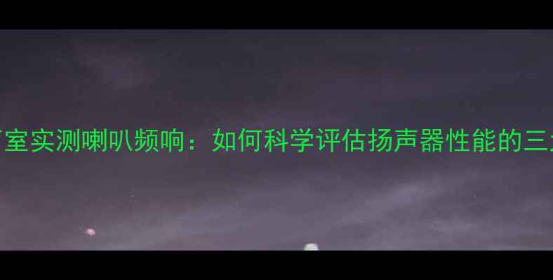 图片 非消声室实测喇叭频响：如何科学评估扬声器性能的三大技巧