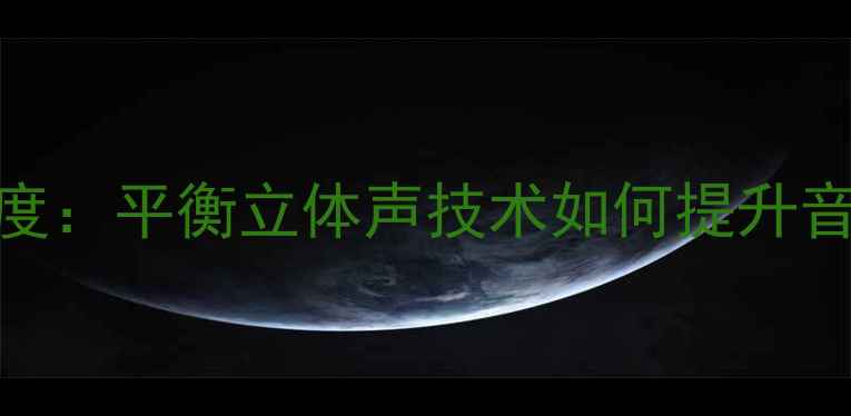 图片 音响BS参数深度：平衡立体声技术如何提升音质与选购指南