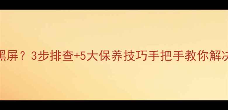 图片 音响CD机突然黑屏？3步排查+5大保养技巧手把手教你解决CD打不开难题